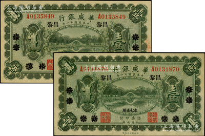 民國十一年（1922年）華威銀行單色版壹...