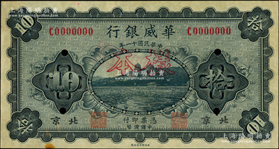 民國十一年（1922年）華威銀行單色版拾...