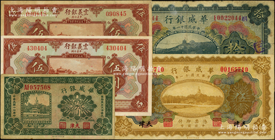 民國紙幣5枚，詳分：華威銀行1922年多...