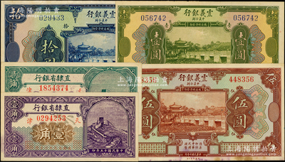 民國紙幣5種，詳分：震義銀行1921年壹...