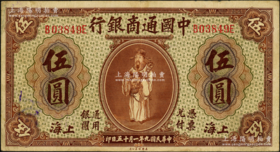 民國九年（1920年）中國通商銀行棕色財...