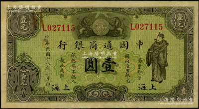 民國十八年（1929年）中國通商銀行綠色財神圖壹圓，上海地名；源于前輩名家之遺藏，九成新
