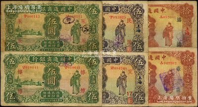 中國通商銀行財神圖紙幣6種，詳分：1926年伍圓2種領券、拾圓，1932年伍圓2種領券、拾圓，上海地名，其領券字樣各不相同；源于前輩名家之遺藏，原票七至七五成新