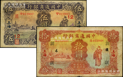 民國廿一年（1932年）中國通商銀行財神圖伍圓、拾圓共2枚不同，上海地名，分別加印領券“甬·12”和“綢·康·4”字樣；源于前輩名家之遺藏，原票七五成新