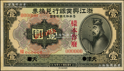 民國十二年（1923年）浙江興業銀行兌換券壹圓樣本券，天津地名，上印春秋齊相管仲像；源于前輩名家之遺藏，罕見，且屬首度公諸于陽明，九至九五成新