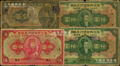 民國十二年（1923年）浙江興業銀行兌換券共4枚，詳分：壹圓、伍圓、拾圓、拾圓加領券“T·K”，上海地名；源于前輩名家之遺藏，其中2枚背有揭薄，五至七成新，敬請預覽