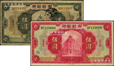 民國九年（1920年）四明銀行美鈔版黑色伍圓、紅色伍圓共2枚不同，上海地名；源于前輩名家之遺藏，原票七至八成新