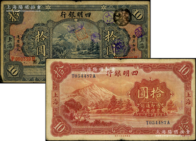 四明銀行1925年四明山圖拾圓、1934年拾圓共2枚不同，上海地名；源于前輩名家之遺藏，原票七至七五成新