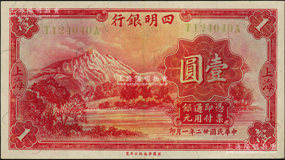 民國廿二年（1933年）四明銀行華德路版壹圓，上海地名，黃色號碼券；源于前輩名家之遺藏，原汁原味，九八成新