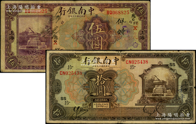 民國十三年（1924年）中南銀行伍圓、拾圓共2枚不同，上海地名，分別加蓋領券“SY·兆G·X”和“SS”；源于前輩名家之遺藏，原票七五成新
