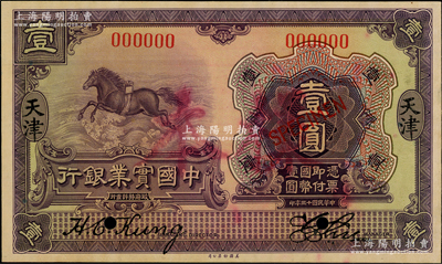 民國十三年（1924年）中國實業銀行壹圓樣本，正背共2枚，天津地名，此乃國內銀行存檔樣本，票上印有簽名；源于前輩名家之遺藏，罕見，且屬首度公諸于陽明，未折九至九五成新