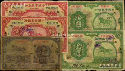 民國十三年（1924年）中國實業銀行“上海”地名券5枚，詳分：壹圓、伍圓加“杭”字、伍圓加“川”字、拾圓加“茂”字、拾圓加“振”字；源于前輩名家之遺藏，五至七成新，敬請預覽