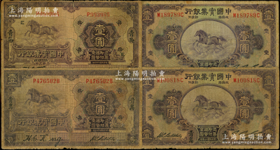 中國實業銀行“青島”地名券4枚，詳分：1924年壹圓2枚，其中1枚加印領券“E”字；1931年壹圓2枚；源于前輩名家之遺藏，其中1枚背有貼紙，六至七成新，敬請預覽