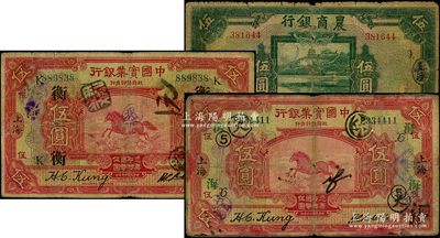 商業銀行紙幣3種，詳分：中國實業銀行1924年上海伍圓2枚，分別加蓋領券“⑤X·海”和“衡·K”字樣；農商銀行1926年伍圓，長沙地名；源于前輩名家之遺藏，原票六至七成新