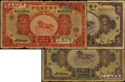 民國二十年（1931年）中國實業銀行壹圓2枚、伍圓（加印領券⑩）1枚，均屬少見之“天津”地名；源于前輩名家之遺藏，原票六五至七五成新
