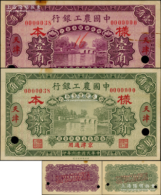 民國十六年（1927年）中國農工銀行第一版壹角、貳角樣本共2種全套，正背共4枚，天津·京津通用地名，背面英文廠名有PEKING字樣；源于前輩名家之遺藏，罕見，未折九至九五成新