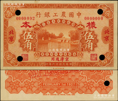 民國十六年（1927年）中國農工銀行桔色伍角樣本，正背共2枚，北京·京津通用地名；源于前輩名家之遺藏，罕見，未折九五成新