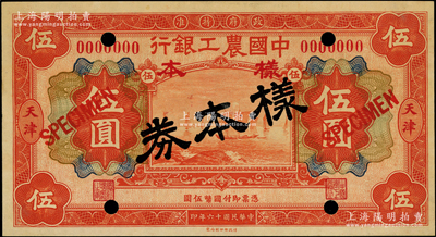 民國十六年（1927年）中國農工銀行財政部版桔紅色伍圓樣本券，正背共2枚，天津地名；源于前輩名家之遺藏，少見，未折九五成新