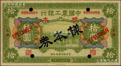 民國十六年（1927年）中國農工銀行財政部版綠色拾圓樣本券，正背共2枚，天津地名；源于前輩名家之遺藏，少見，未折九五成新