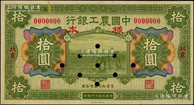 民國十六年（1927年）中國農工銀行財政部版拾圓樣本券，正背共2枚，北京地名，背有1個英文簽名，此為該行第一版紙幣；源于前輩名家之遺藏，少見，未折九至九五成新