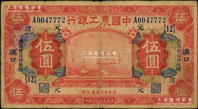 民國十六年（1927年）中國農工銀行財政部版紅色伍圓，漢口地名，加印“此票在長沙兌現”字樣，且加蓋領券“{12}·元·渭”字樣；源于前輩名家之遺藏，少見，原票七成新