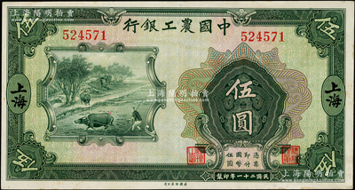 民國二十一年（1932年）中國農工銀行伍圓，無字軌，上海地名；源于前輩名家之遺藏，上佳品相，原票九成新