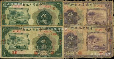 民國二十一年（1932年）中國農工銀行“漢口”地名券4種，詳分：伍圓加領券（1）和（13）、拾圓加領券（9）和（16）各2種；源于前輩名家之遺藏，原票五至七成新，敬請預覽