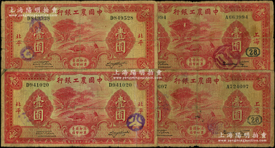 民國二十三年（1934年）中國農工銀行壹圓共4枚，內含：上海地名2枚（均加印領券“28”）、北平地名2枚；源于前輩名家之遺藏，原票六至七成新