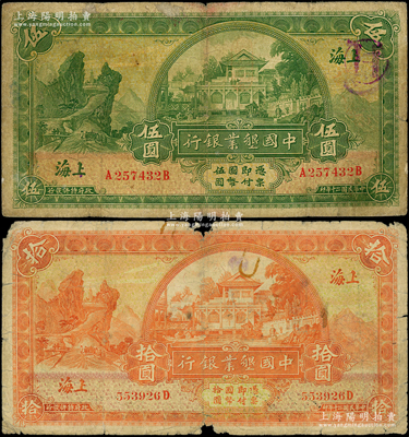 民國二十年（1931年）中國墾業銀行伍圓、拾圓共2枚不同，上海地名，其中伍圓券背印領券“元”字；源于前輩名家之遺藏，原票六至七成新