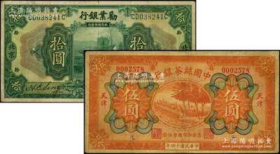 商業銀行紙幣2種，詳分：勸業銀行1921年美鈔版拾圓，北京地名；中國絲茶銀行1925年伍圓，天津地名；源于前輩名家之遺藏，原票七至七五成新