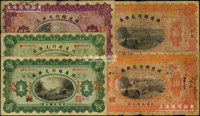 民國三年（1914年）殖邊銀行兌換券共5種，詳分：浙江改長春壹圓、多倫改長春壹圓、長春伍圓、長春拾圓2種版式；源于前輩名家之遺藏，原票六至七五成新，敬請預覽