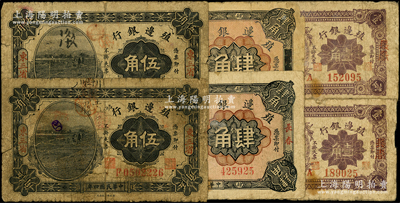 殖邊銀行輔幣券共6枚，詳分：1915年東三省地名伍角2枚；1916年壹角2枚、肆角2枚，長春地名；源于前輩名家之遺藏，原票五至七成新，敬請預覽