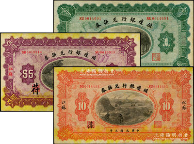 民國三年（1914年）殖邊銀行兌換券壹圓、伍圓、拾圓共3枚全套，江蘇地名；源于前輩名家之遺藏，原票八五至九五成新