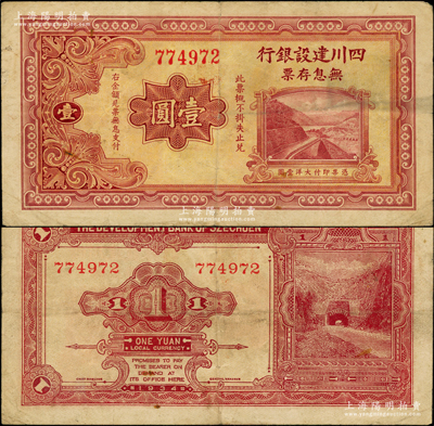 1934年四川建設銀行無息存票大洋壹圓，發行流通于重慶地區；源于前輩名家之遺藏，罕見，原票近八成新