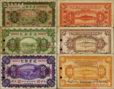 民國十年（1921年）邊業銀行財政部版壹圓、伍圓、拾圓樣本券共3枚全套，正背共6枚，天津地名，乃屬直系接辦銀行時代所印制；其中伍圓、拾圓樣本券采用宣紙印刷，圖文明晰，堪稱中國商業銀行紙幣之精品，乃屬首度公諸于陽明；源于前輩名家之遺藏，八五至九五成新，敬請預覽和珍視