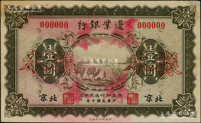 民國十年（1921年）邊業銀行財政部版壹圓樣本券，正背共2枚，北京地名，乃采用宣紙印刷，圖文明晰；此鈔屬直系接辦銀行時代所印制，存世罕見；源于前輩名家之遺藏，未折八至九成新，敬請預覽和珍視
