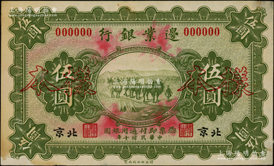 民國十年（1921年）邊業銀行財政部版伍圓樣本券，正背共2枚，北京地名，乃采用宣紙印刷，圖文明晰；此鈔屬直系接辦銀行時代所印制，存世罕見；源于前輩名家之遺藏，未折九成新，敬請預覽和珍視