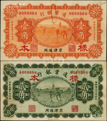 民國十四年（1925年）邊業銀行桔色壹角、綠色貳角樣本券共2枚全套，正背共4枚，京津通用，左邊職章為“天良”字樣，屬奉系張作霖所發行；源于前輩名家之遺藏，少見，未折九至九五成新