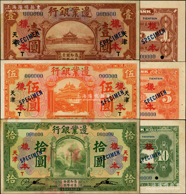 民國十四年（1925年）邊業銀行美鈔版棕色壹圓、桔色伍圓、綠色拾圓樣本券共3枚全套，正背共6枚，天津地名；此天津地名存世罕見，乃屬首度公諸于陽明；源于前輩名家之遺藏，未折九至九五成新，敬請預覽