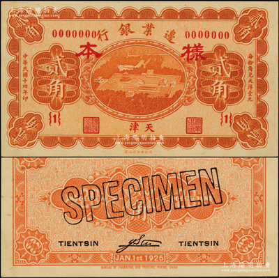 民國十四年（1925年）邊業銀行桔色天壇鳥瞰圖貳角樣本券，正背共2枚，天津地名，{1}號券；源于前輩名家之遺藏，九五至九八成新