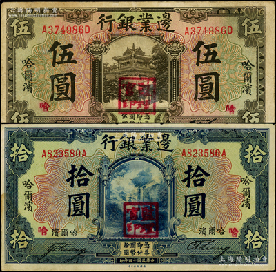民國十四年（1925年）邊業銀行美鈔版棕色伍圓、藍色拾圓共2枚不同，哈爾濱地名，蓋“監理官印”，均背加印“S.S.”字樣；源于前輩名家之遺藏，原票八至八五成新