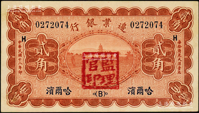 民國十八年（1929年）邊業銀行貳角，哈爾濱地名，蓋有“監理官印”；源于前輩名家之遺藏，九八成新