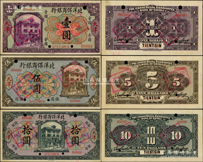1919年北洋保商銀行紫色壹圓、藍底橄色伍圓、紫底黑色拾圓票樣共3種全套，正背共6枚，天津地名；此乃國內銀行存檔樣本，票上印有簽名；源于前輩名家之遺藏，罕見，且屬首度公諸于陽明，未折九至九五成新