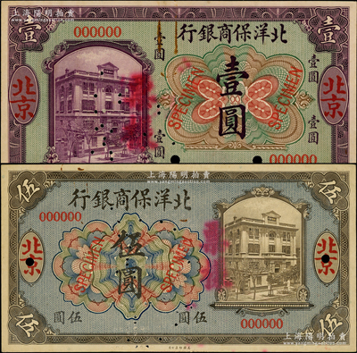 1919年北洋保商銀行紫色壹圓、藍底橄色伍圓票樣共2種不同，正背共4枚，北京地名；此乃國內銀行存檔樣本，票上印有簽名（背面左邊為王克敏英文簽名）；源于前輩名家之遺藏，罕見，且屬首度公諸于陽明，未折九至九五成新
