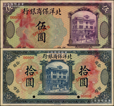 1919年北洋保商銀行紫色伍圓、藍色拾圓樣本券共2種全套，正背共4枚，均屬無地名之國內銀行存檔樣本；源于前輩名家之遺藏，少見，九至九五成新，敬請預覽