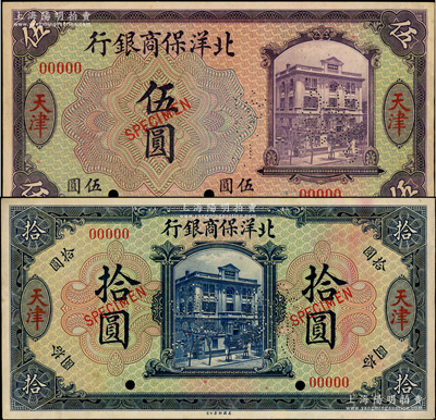 1919年北洋保商銀行紫色伍圓、藍色拾圓樣本券共2種全套，正背共4枚，天津地名；此乃國內銀行存檔樣本，票上印有簽名（背面左邊為王克敏英文簽名）；源于前輩名家之遺藏，罕見，且屬首度公諸于陽明，未折九至九五成新
