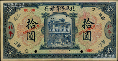 1919年北洋保商銀行藍色拾圓樣本券，正背共2枚，北平地名，乃屬國內銀行存檔樣本；源于前輩名家之遺藏，罕見，且屬首度公諸于陽明，九成新