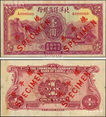民國廿二年（1933年）北洋保商銀行華德路版壹圓樣本券，正背共2枚，乃屬國內銀行之存檔樣本；源于前輩名家之遺藏，少見，未折九至九五成新