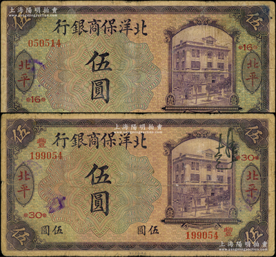 1919年北洋保商銀行紫色伍圓共2枚，北平地名，分別加印領券“16”和“30·豐”字樣；源于前輩名家之遺藏，原票七成新