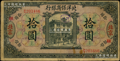 1919年北洋保商銀行黑色拾圓，北京地名，加蓋領券“H”；源于前輩名家之遺藏，原票七成新